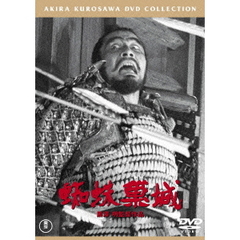 蜘蛛巣城（ＤＶＤ）