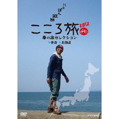 にっぽん縦断 こころ旅 2012 春の旅セレクション 青森・北海道（ＤＶＤ）