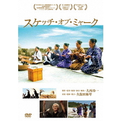 スケッチ・オブ・ミャーク（ＤＶＤ）