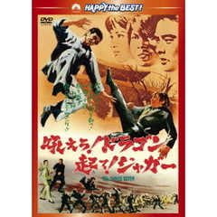 吼えろ！ドラゴン 起て！ジャガー（ＤＶＤ）