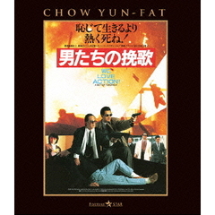 男たちの挽歌 ＜日本語吹替収録版＞（Ｂｌｕ－ｒａｙ）