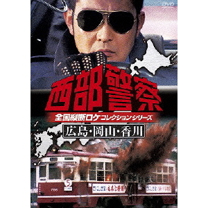 西部警察 全国縦断ロケコレクション ?広島・岡山・香川篇?（ＤＶＤ）