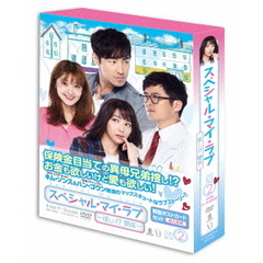 スペシャル・マイ・ラブ～怪しい！？関係～　DVD－BOXⅡ（ＤＶＤ）