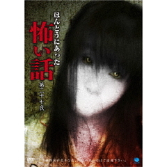 ほんとうにあった怖い話　第二十七夜（ＤＶＤ）