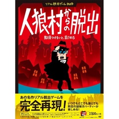リアル脱出ゲームDVD 『人狼村からの脱出』（ＤＶＤ）