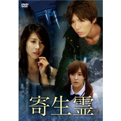 寄生霊（ＤＶＤ）