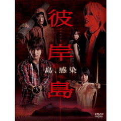 ドラマ 「彼岸島」 DVD-BOX（ＤＶＤ）