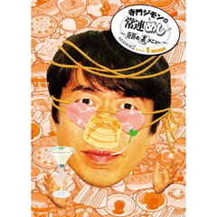 寺門ジモンの常連めし～奇跡の裏メニュー～season2　メニュー1（ＤＶＤ）