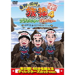 東野・岡村の旅猿4　プライベートでごめんなさい…　岩手県・久慈　朝ドラ　ロケ地巡りの旅　ワクワク編　プレミアム完全版（ＤＶＤ）