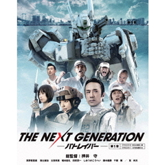 THE　NEXT　GENERATION－パトレイバー－　第1章（Ｂｌｕ－ｒａｙ　Ｄｉｓｃ）