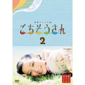 NHK連続テレビ小説 ごちそうさん 完全版 DVD-BOX 2（ＤＶＤ） 通販｜セブンネットショッピング