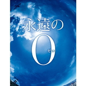 永遠の0 DVD 通常版（ＤＶＤ）