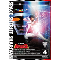 宇宙刑事シャリバン　4（ＤＶＤ）
