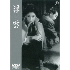 浮雲（ＤＶＤ）