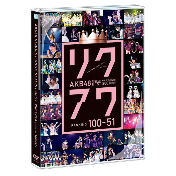 AKB48／AKB48 リクエストアワーセットリストベスト200 2014 (100～1ver