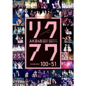 AKB48／AKB48 リクエストアワーセットリストベスト200 2014 (100～1ver