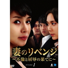妻のリベンジ　～不倫と屈辱の果てに～　DVD－BOX1（ＤＶＤ）