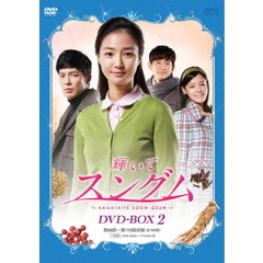 輝いてスングム　DVD－BOX2（ＤＶＤ）