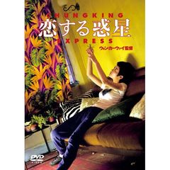 恋する惑星（ＤＶＤ）