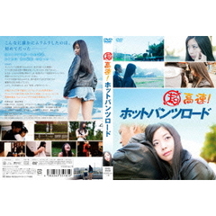 超高速！ホットパンツロード（ＤＶＤ）