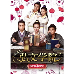 トキメキ！弘文学院 DVD-BOX 1（ＤＶＤ）