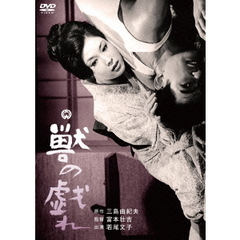獣の戯れ（ＤＶＤ）
