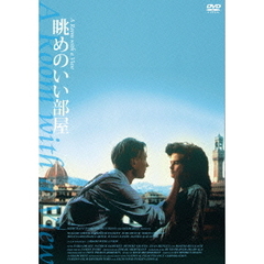 眺めのいい部屋　HDニューマスター版（ＤＶＤ）