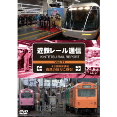 近鉄レール通信 Vol.11 KINTETSU RAIL REPORT（ＤＶＤ）