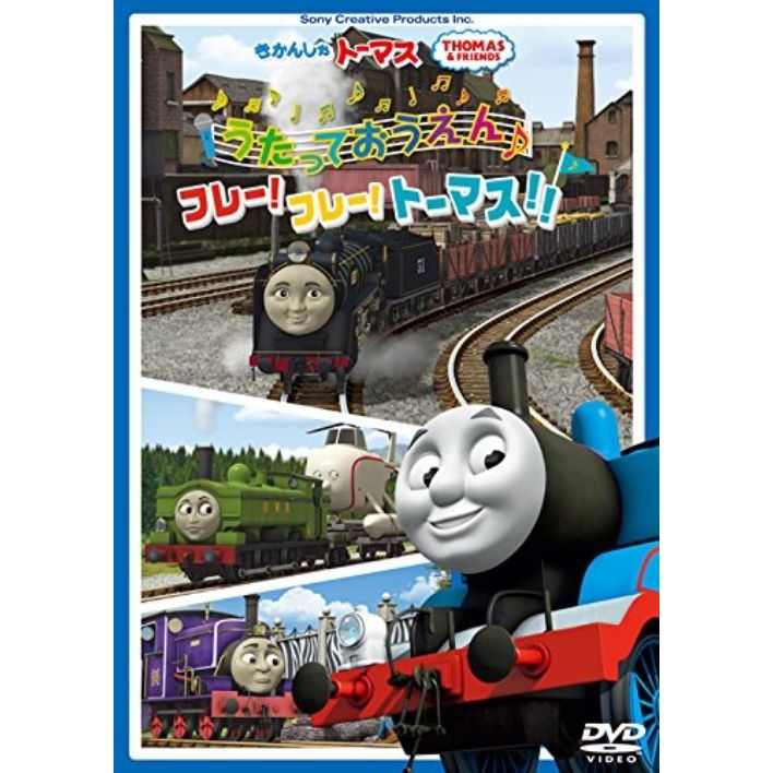きかんしゃトーマス うたっておうえん♪フレー！フレー
