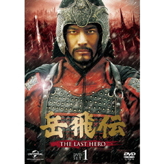 岳飛伝 -THE LAST HERO- DVD-SET 1（ＤＶＤ）