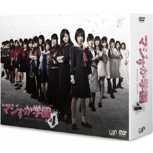 マジすか学園4 DVD-BOX（ＤＶＤ） 通販｜セブンネットショッピング
