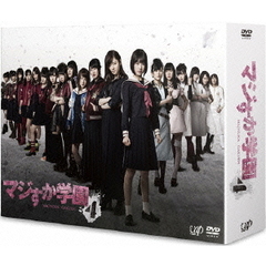 マジすか学園4　DVD－BOX（ＤＶＤ）