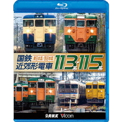 ビコム 鉄道車両BDシリーズ 国鉄近郊形電車113系・115系 ～東日本篇／西日本篇～（Ｂｌｕ－ｒａｙ）