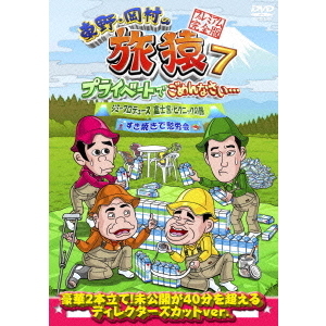 東野・岡村の旅猿7 プライベートでごめんなさい・・・ ジミープロデュース 富士宮・ピクニックの旅&すき焼きで慰労会 プレミアム完全版(DVD