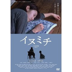 イヌミチ（ＤＶＤ）