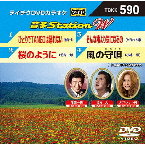 テイチクDVDカラオケ 音多Station W（ＤＶＤ） 通販｜セブンネット