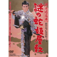 旗本退屈男　謎の蛇姫屋敷（ＤＶＤ）