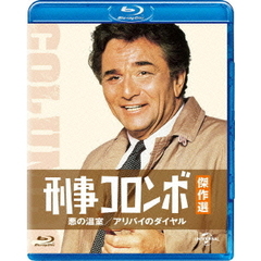 刑事コロンボ傑作選　悪の温室／アリバイのダイヤル（Ｂｌｕ－ｒａｙ　Ｄｉｓｃ）