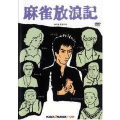 麻雀放浪記（ＤＶＤ）