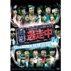 逃走中34　～run　for　money～　大江戸ヒーローズ　偉人達と駆け抜けろ（ＤＶＤ）