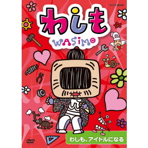 わしも わしも アイドルになる dvd 通販 セブンネットショッピング わしも わしも アイドルになる dvd 通販 セブンネットショッピング