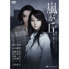 嵐が丘（ＤＶＤ）