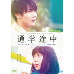通学シリーズ　通学途中（ＤＶＤ）