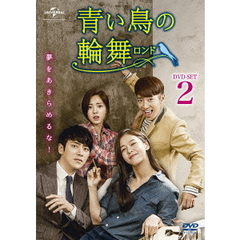 青い鳥の輪舞〈ロンド〉 DVD-SET 2（ＤＶＤ）