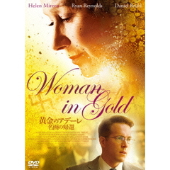 黄金のアデーレ　名画の帰還（ＤＶＤ）