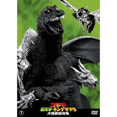 ゴジラ　モスラ　キングギドラ　大怪獣総攻撃（ＤＶＤ）