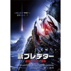 新プレデター　最強ハンター襲来（ＤＶＤ）