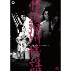 怪談深川情話（ＤＶＤ）