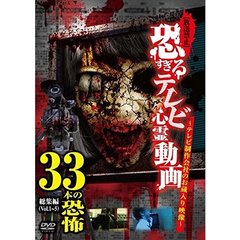 恐すぎるテレビ心霊動画 ～テレビ制作会社に隠された心霊映像集～ 総集編 33本の恐怖!!（ＤＶＤ）