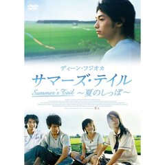 サマーズ・テイル　～夏のしっぽ～（ＤＶＤ）
